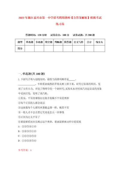 2022年浙江嘉兴市第一中学招考聘用教师含答案解析模拟考试练习卷3