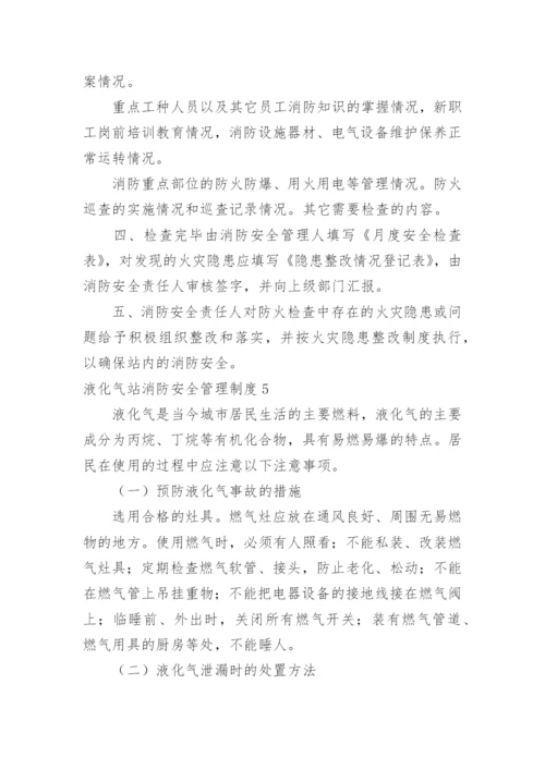液化气站消防安全管理制度.docx
