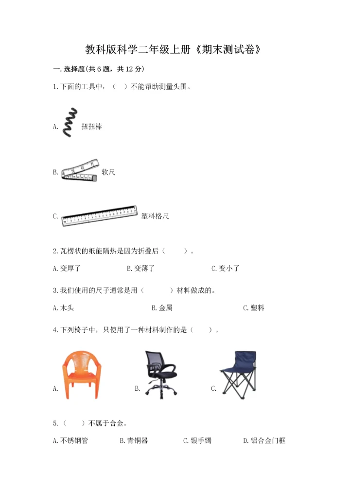 教科版科学二年级上册《期末测试卷》【中心小学】.docx