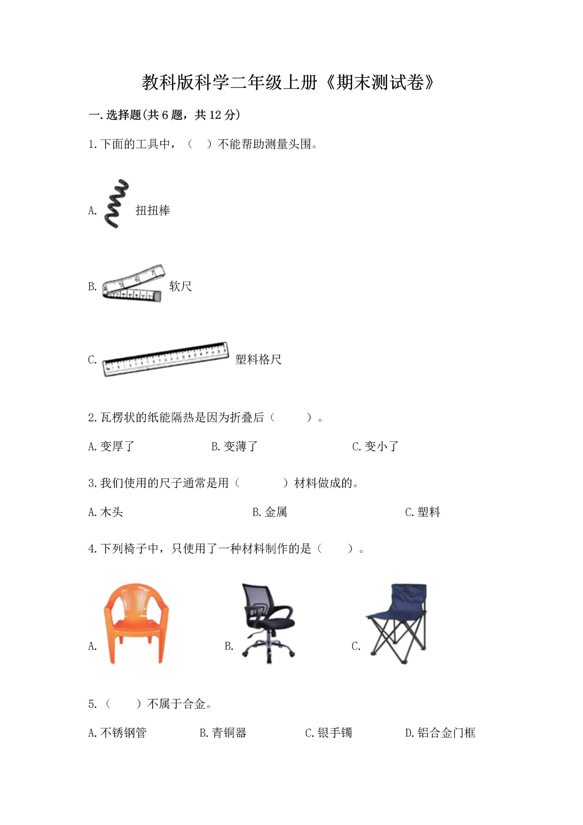 教科版科学二年级上册《期末测试卷》【中心小学】.docx