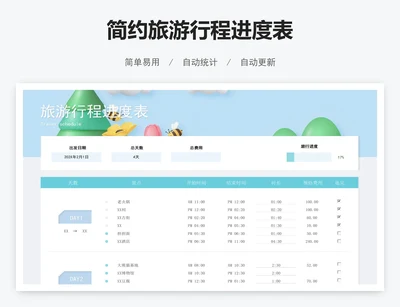 简约旅游行程进度表