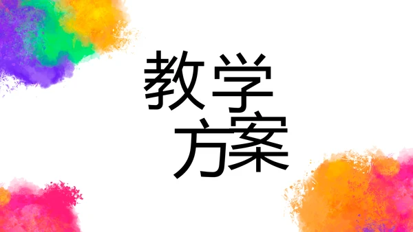炫彩极简美术绘画教学工作总结PPT动态模板