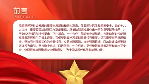 党课学习加快建设新型能源体系主题党课PPT