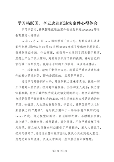 学习杨跃国、李云忠违纪违法案件心得体会 (3).docx