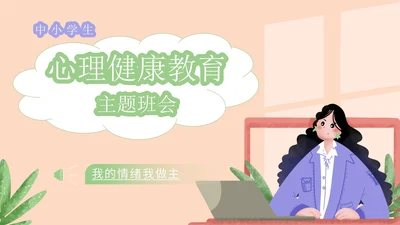 绿色小清新中小学生心理健康教育主题班会PPT模板