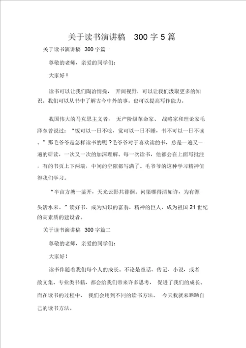 关于读书演讲稿300字5篇