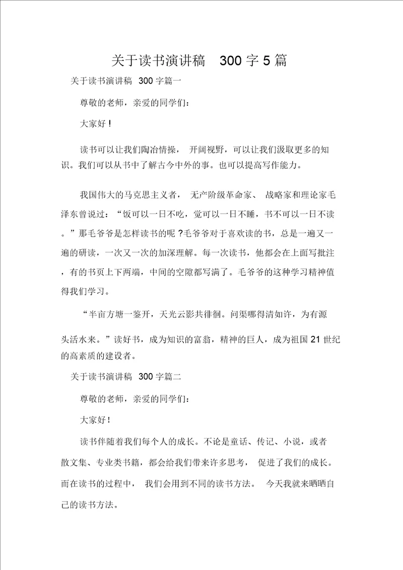 关于读书演讲稿300字5篇
