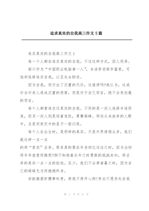 追求真实的自我高三作文5篇.docx