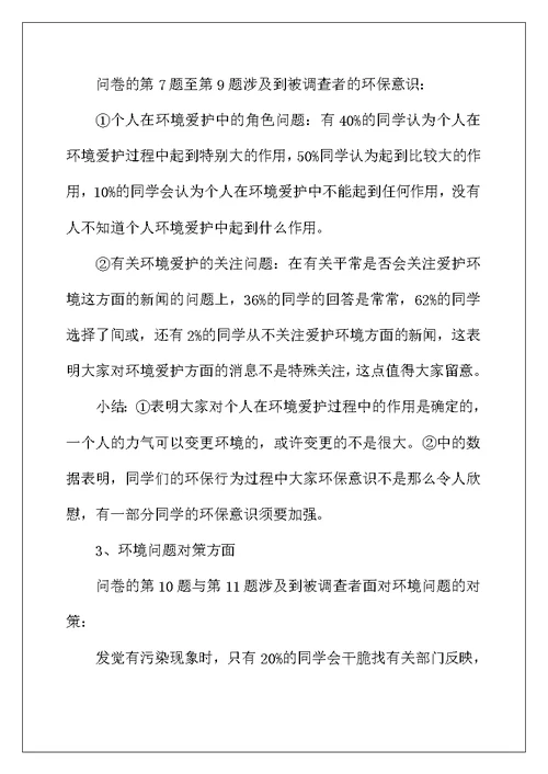 2022年环境保护调查报告范文