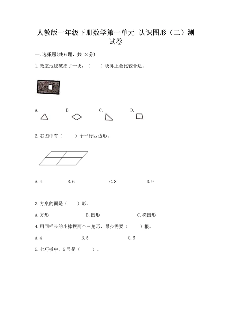 人教版一年级下册数学第一单元 认识图形（二）测试卷精品含答案.docx