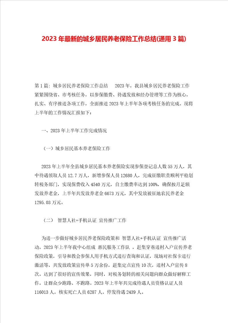 2023年最新的城乡居民养老保险工作总结通用3篇