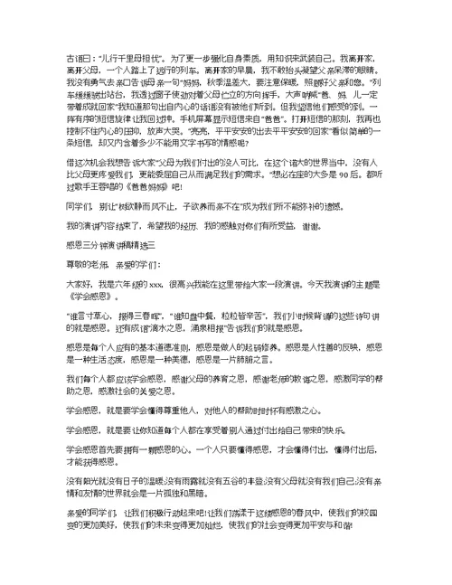 大学生三分钟感恩演讲稿范文：感恩社会