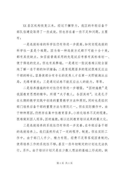 新时期年轻后备干部选拔培养的调研报告 (2).docx