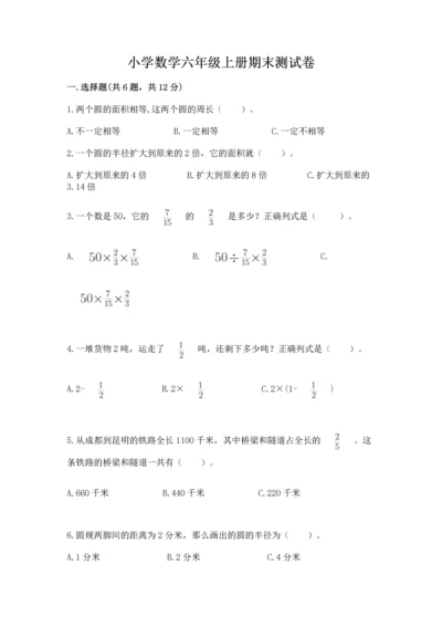 小学数学六年级上册期末测试卷（实用）word版.docx