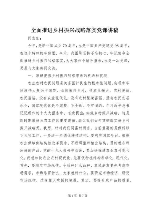 全面推进乡村振兴战略落实党课讲稿.docx