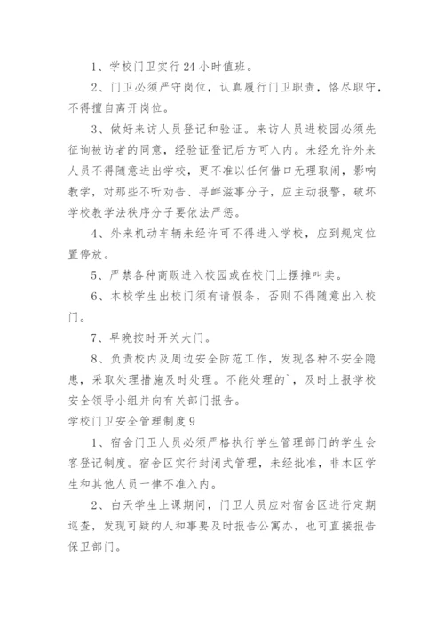 学校门卫安全管理制度.docx