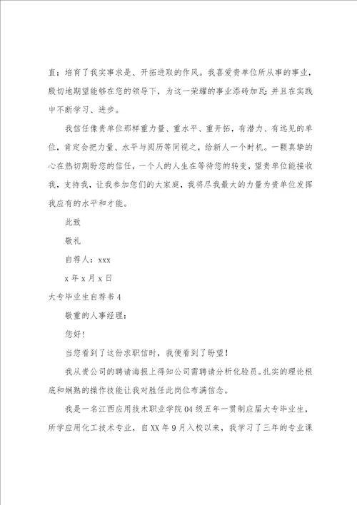 大专毕业生自荐书集锦15篇