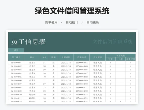绿色文件借阅管理系统