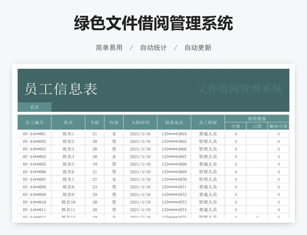 绿色文件借阅管理系统