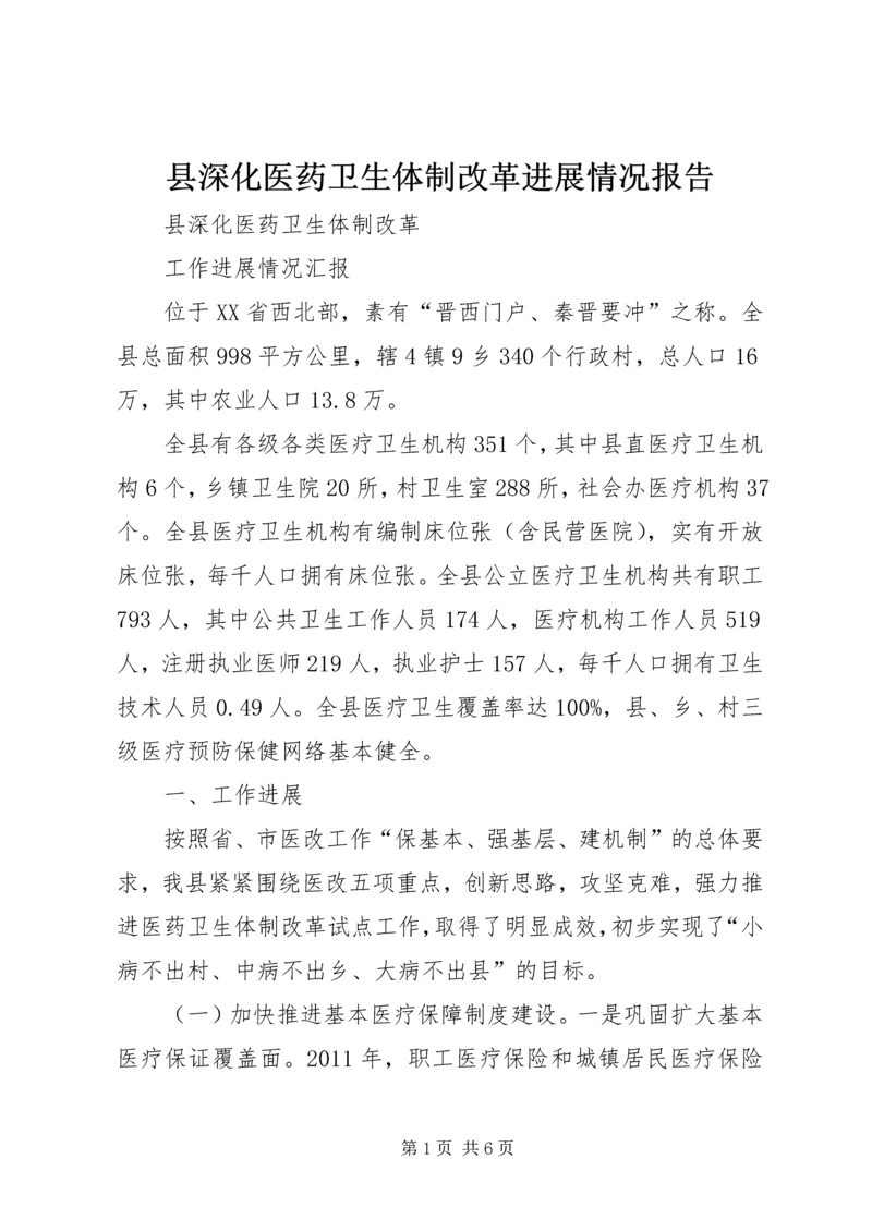 县深化医药卫生体制改革进展情况报告 (4).docx