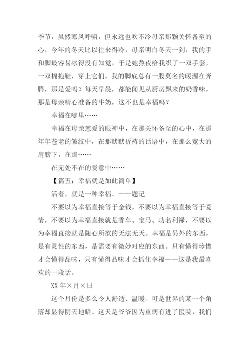 关于幸福的作文-4.docx