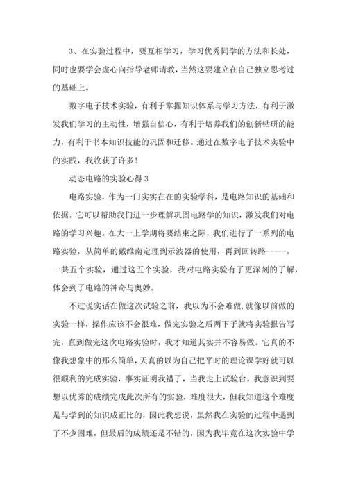 动态电路的实验心得5篇.docx