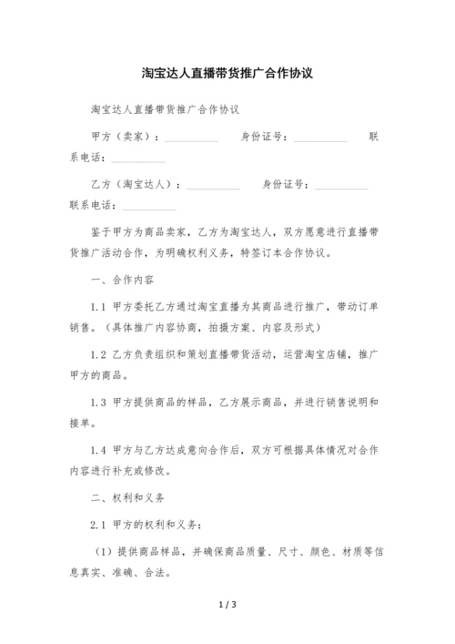 淘宝达人直播带货推广合作协议.docx