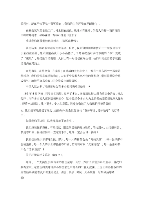 环境说明文600字5篇