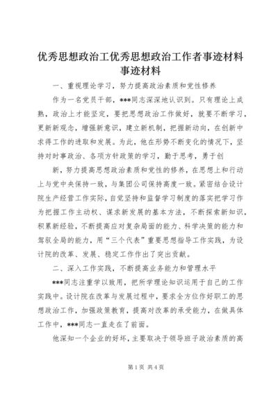 优秀思想政治工优秀思想政治工作者事迹材料事迹材料.docx