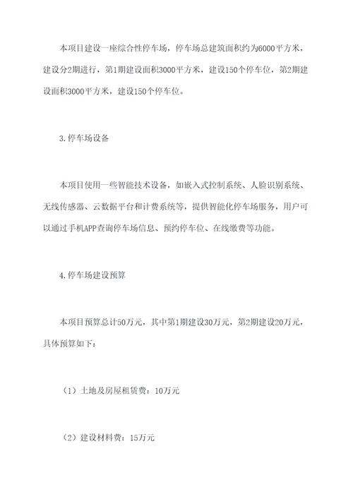 停车设施建设预算方案模板