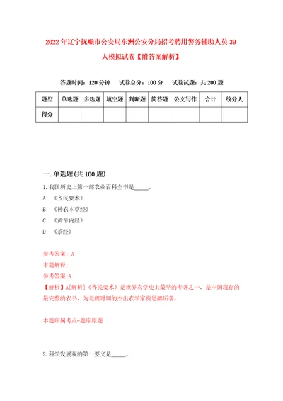 2022年辽宁抚顺市公安局东洲公安分局招考聘用警务辅助人员39人模拟试卷附答案解析第5期