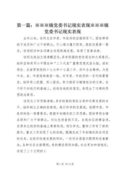 第一篇：※※※镇党委书记现实表现※※※镇党委书记现实表现精编.docx