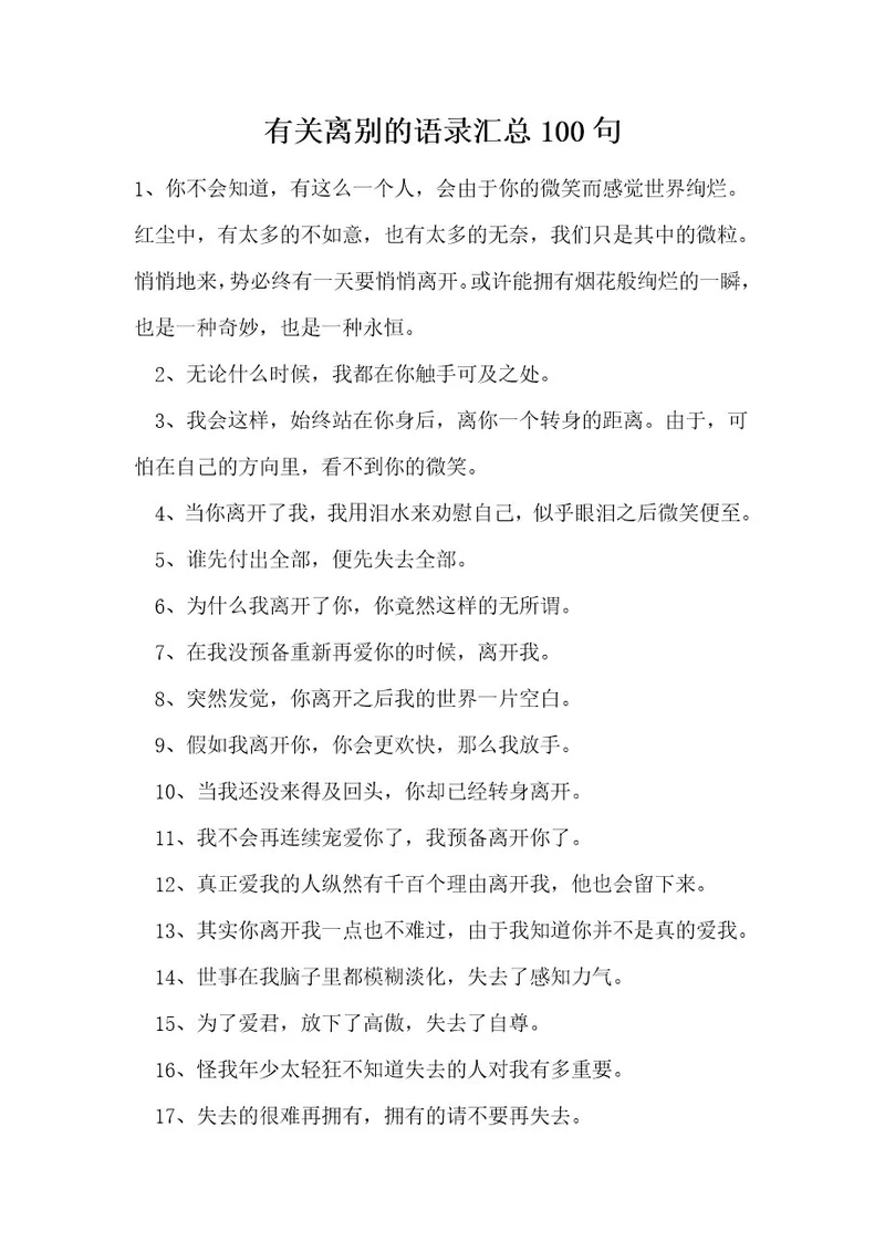 有关离别的语录汇总100句