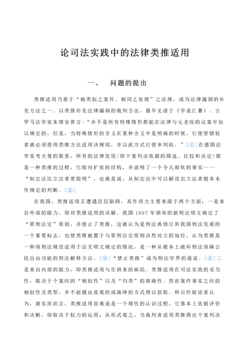 论司法实践中的法律类推适用-毕业论文.docx