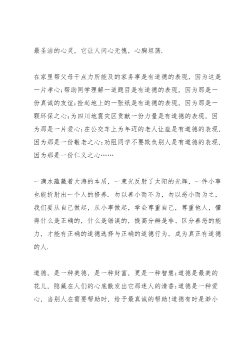 有关道德3分钟精彩讲话稿.docx