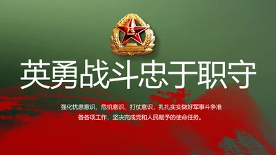 八一部队军事工作总结汇报动态PPT