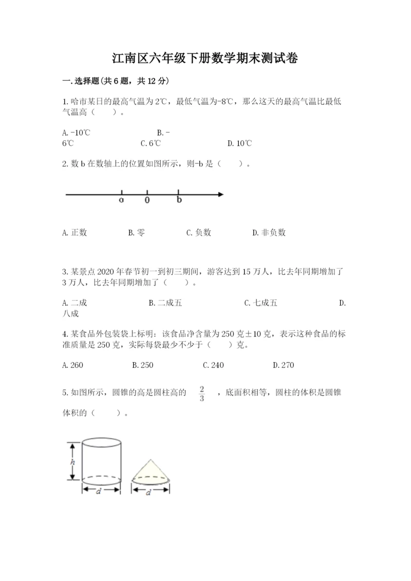 江南区六年级下册数学期末测试卷完整答案.docx