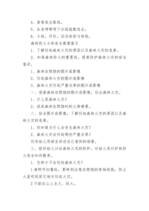 最新森林防火小班安全教案(9篇).docx