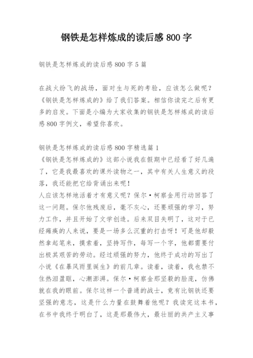 钢铁是怎样炼成的读后感800字.docx