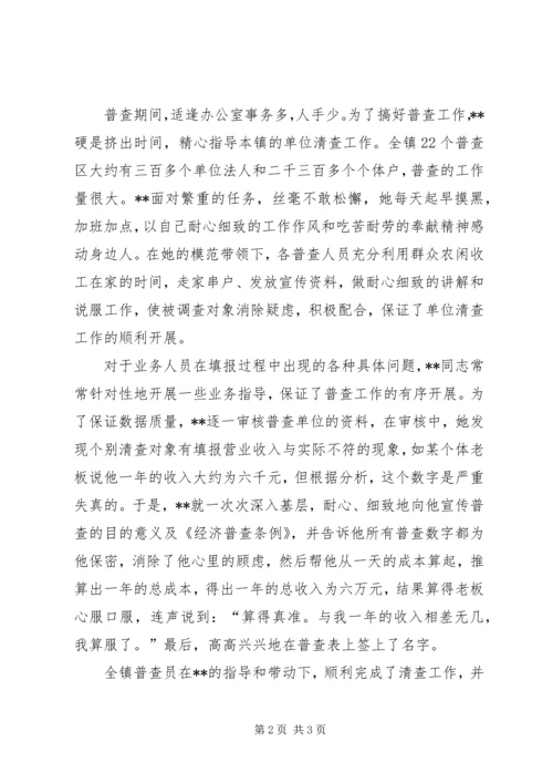 先进普查员XX的事迹―投身经普乐于奉献.docx