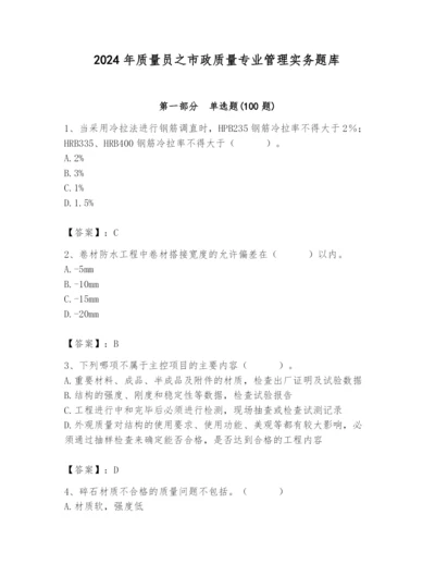 2024年质量员之市政质量专业管理实务题库及完整答案（夺冠）.docx