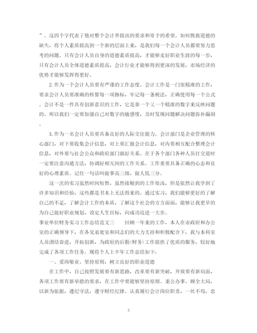 精编之事业单位财务实习工作总结范文.docx