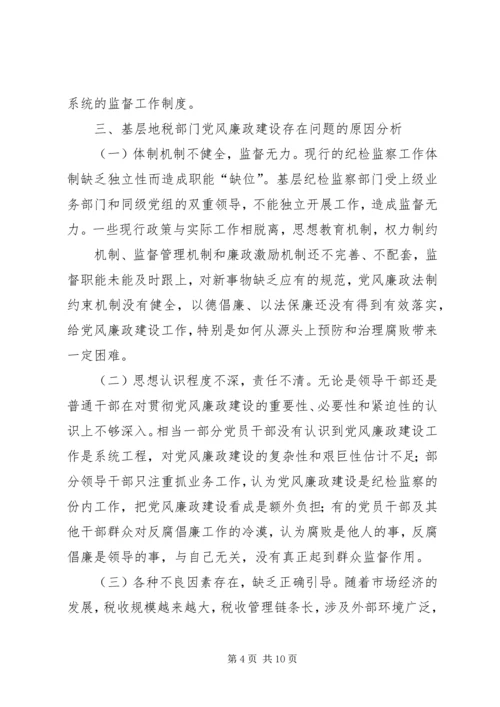 新形势下加强基层党风廉政建设的思考与探索 (2).docx