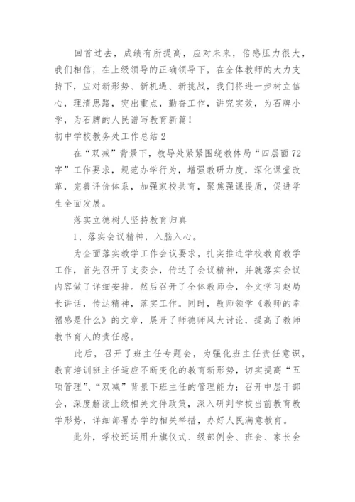 初中学校教务处工作总结.docx