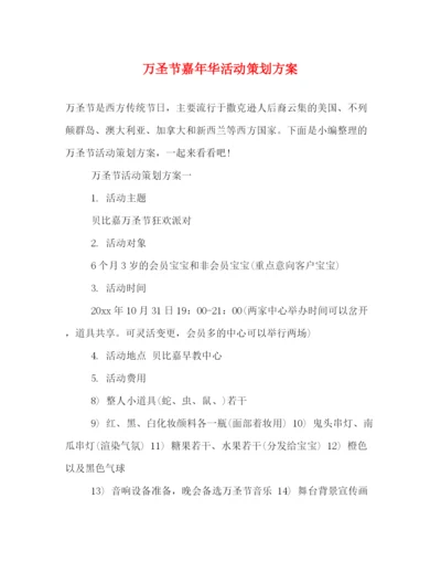 精编之万圣节嘉年华活动策划方案.docx
