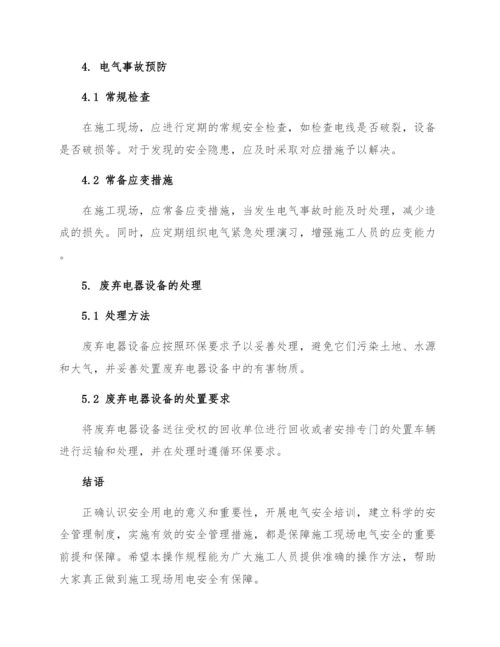 施工现场安全用电安全操作规程.docx