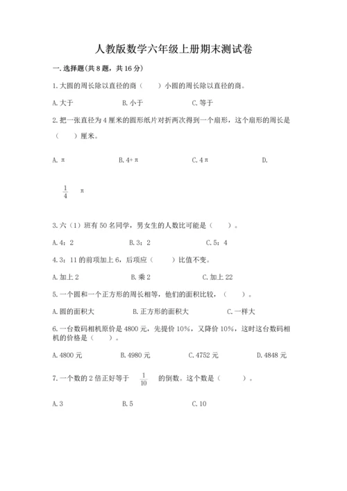 人教版数学六年级上册期末测试卷带答案（名师推荐）.docx