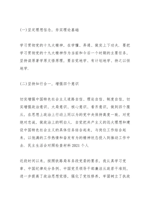 民主生活会对照检查材料2021个人.docx