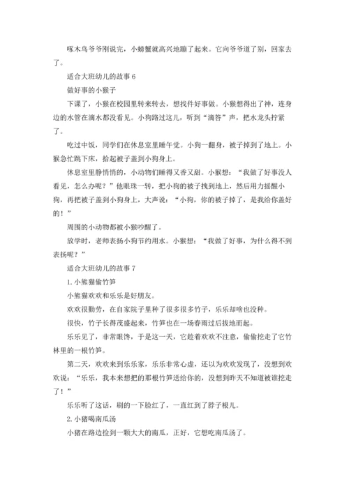 适合大班幼儿的故事.docx