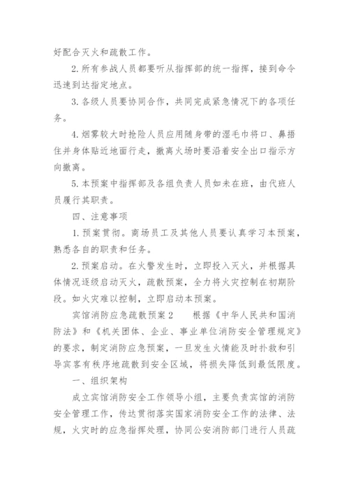 宾馆消防应急疏散预案.docx